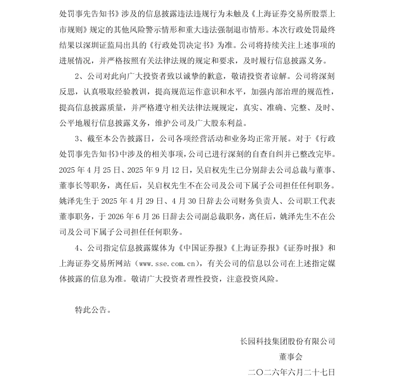 【处罚事先告知】ST长园收到《行政处罚事先告知书》的公告（2026/6/27）