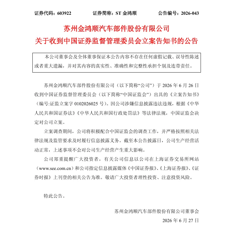 【立案】ST金鸿顺收到中国证监会立案告知书的公告（2026/6/27）
