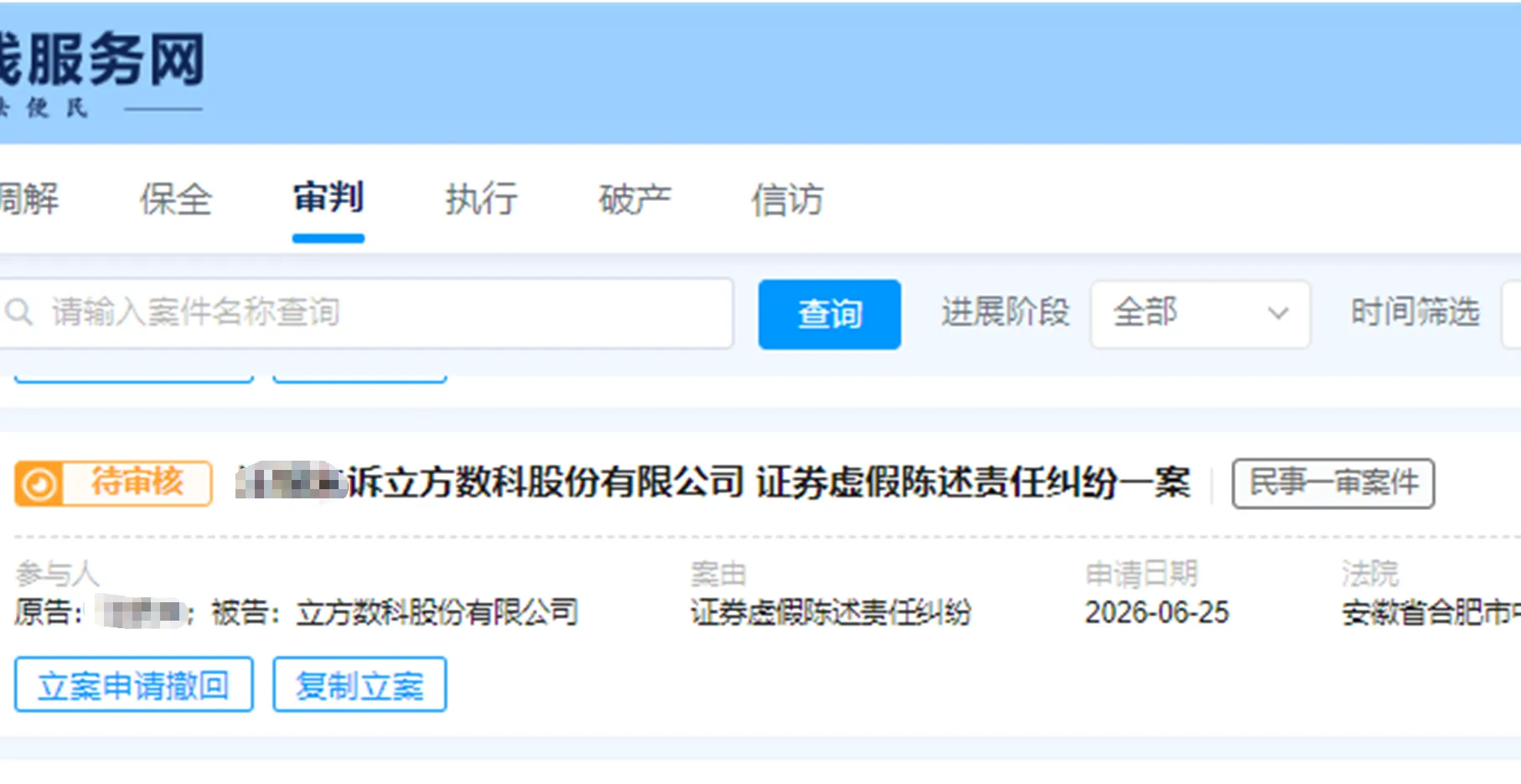 【立方数科】2026/6/26新增10人提交至合肥中院立案（截取部分）