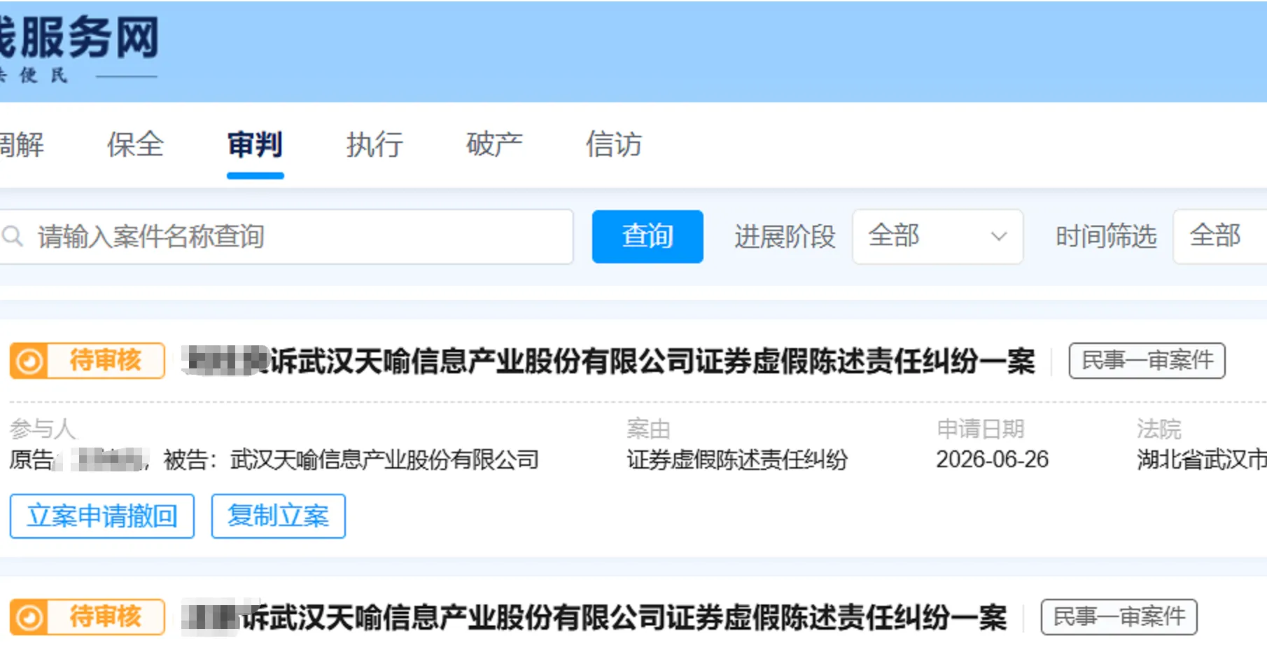【ST天喻】2026/6/26新增29人提交至武汉中院立案（截取部分）