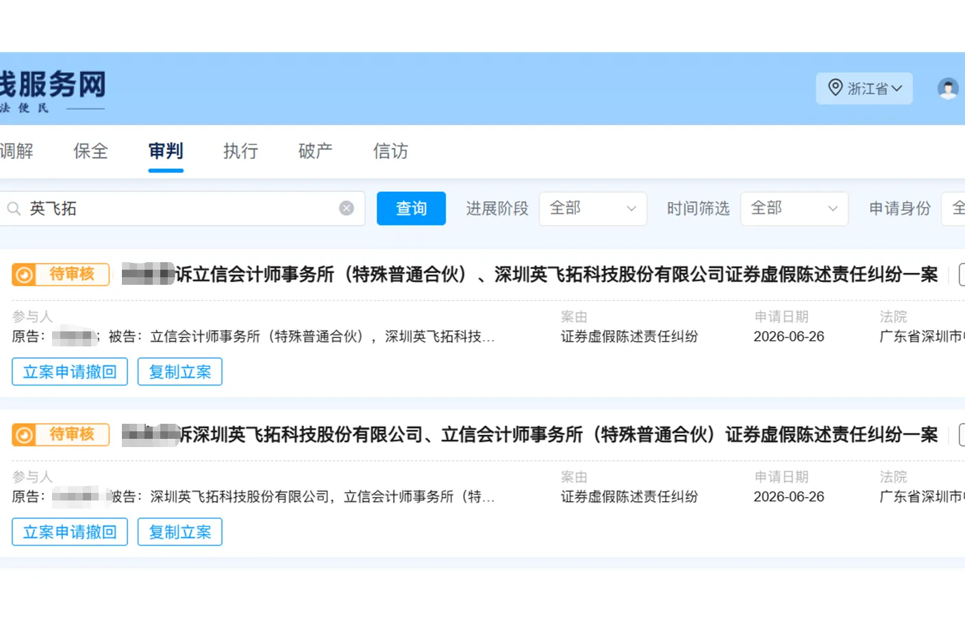 【ST英飞拓】2026/6/26新增7人提交至深圳中院立案（截取部分）