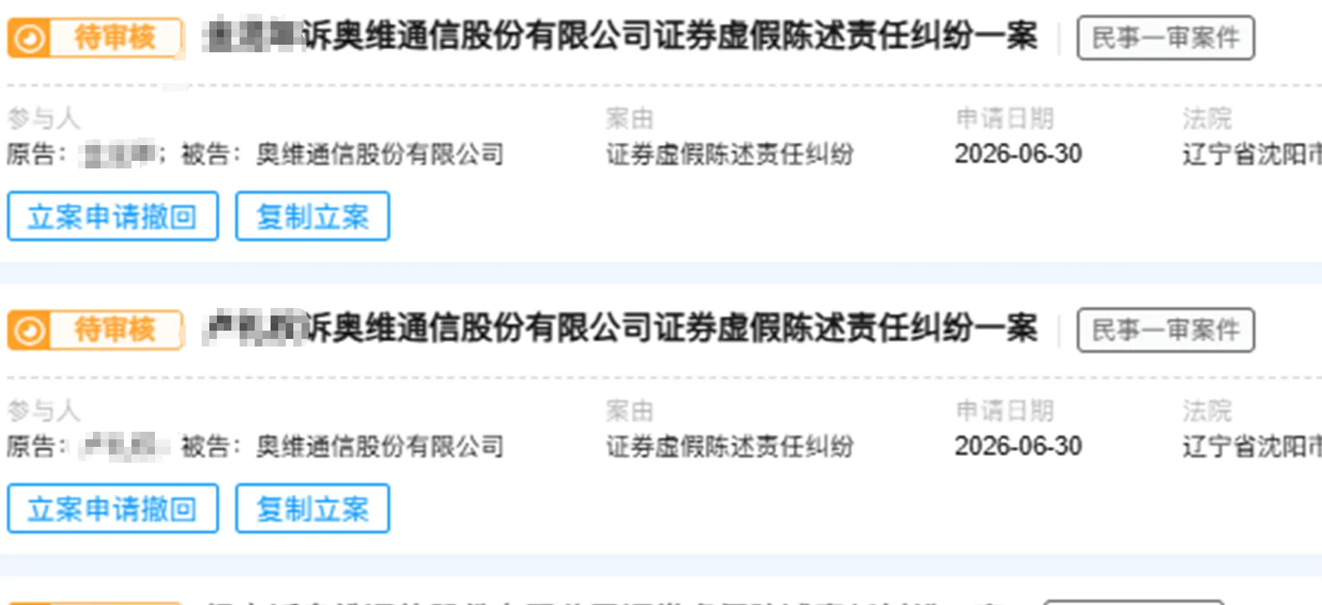 【奥维通信】2026/6/30新增21人提交至沈阳中院立案（截取部分）