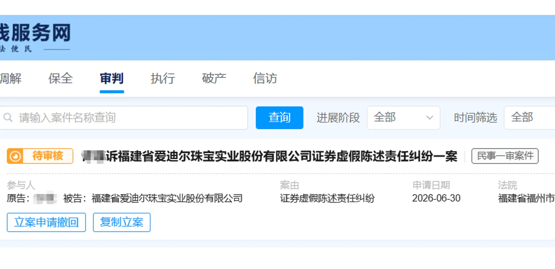 【ST爱迪】2026/6/30新增1人提交至福州中院立案