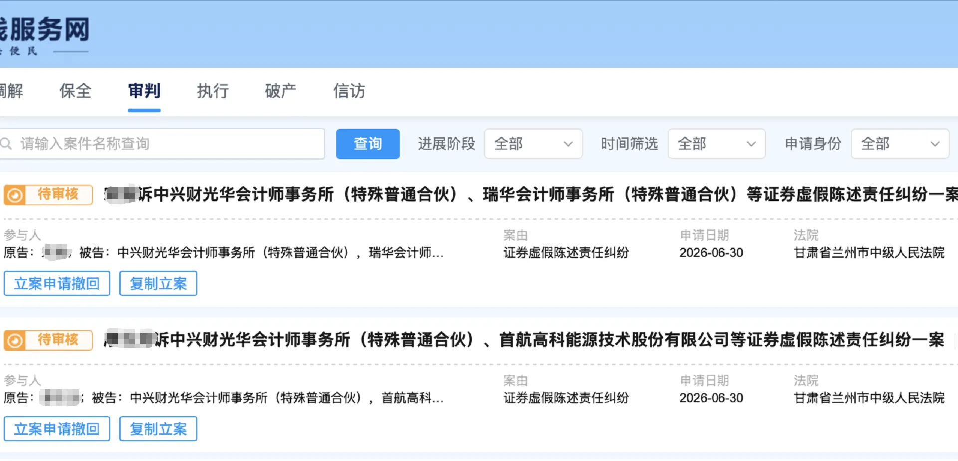 【首航高科】2026/7/1新增10人提交至兰州中院立案（截取部分）