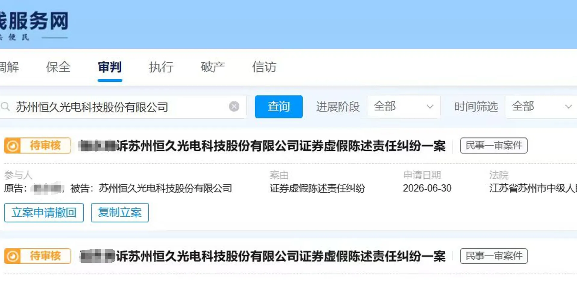 【ST恒久】2026/7/1新增14人提交至苏州中院立案（截取部分）