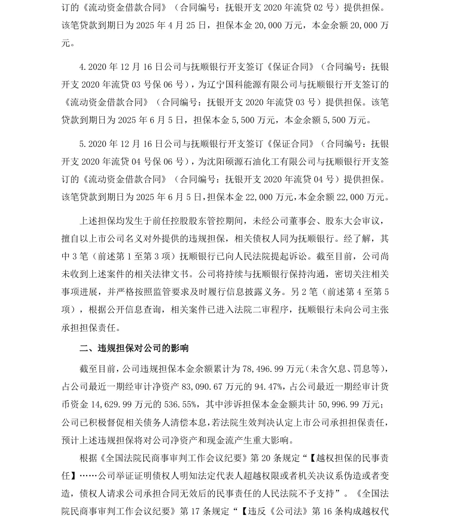【违规担保】荣科科技发布公司涉及违规担保的公告（2026/6/26）