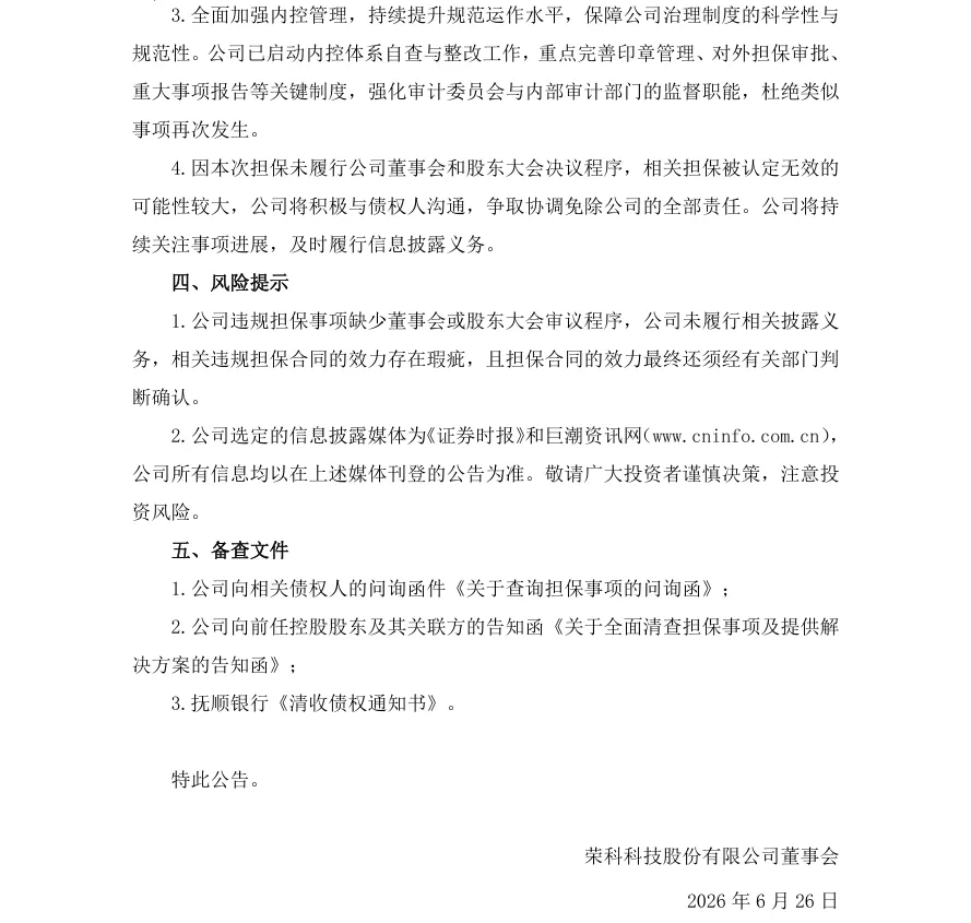 【违规担保】荣科科技发布公司涉及违规担保的公告（2026/6/26）