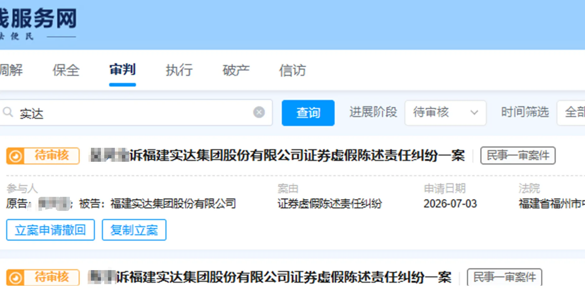 【实达集团】2026/7/3新增46人提交至福州中院立案（截取部分）
