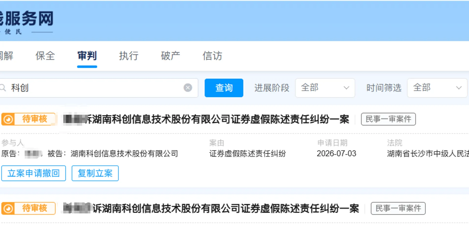 【科创信息】2026/7/3新增3人提交至长沙中院立案（截取部分）