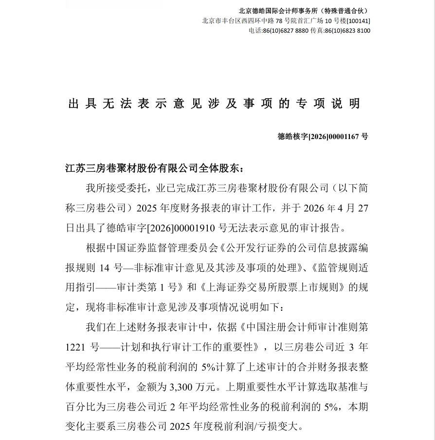 【2_财报非标】三房巷2025年度财报非标（2026/4/29）
