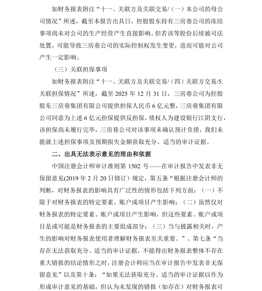 【2_财报非标】三房巷2025年度财报非标（2026/4/29）