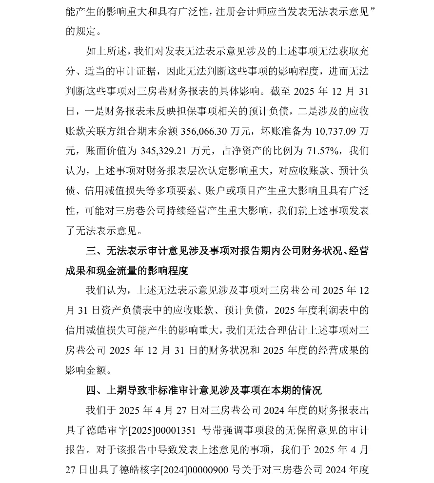 【2_财报非标】三房巷2025年度财报非标（2026/4/29）
