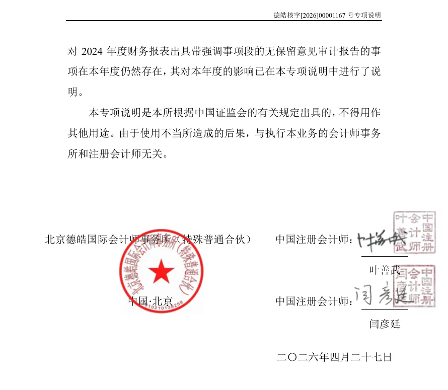 【2_财报非标】三房巷2025年度财报非标（2026/4/29）