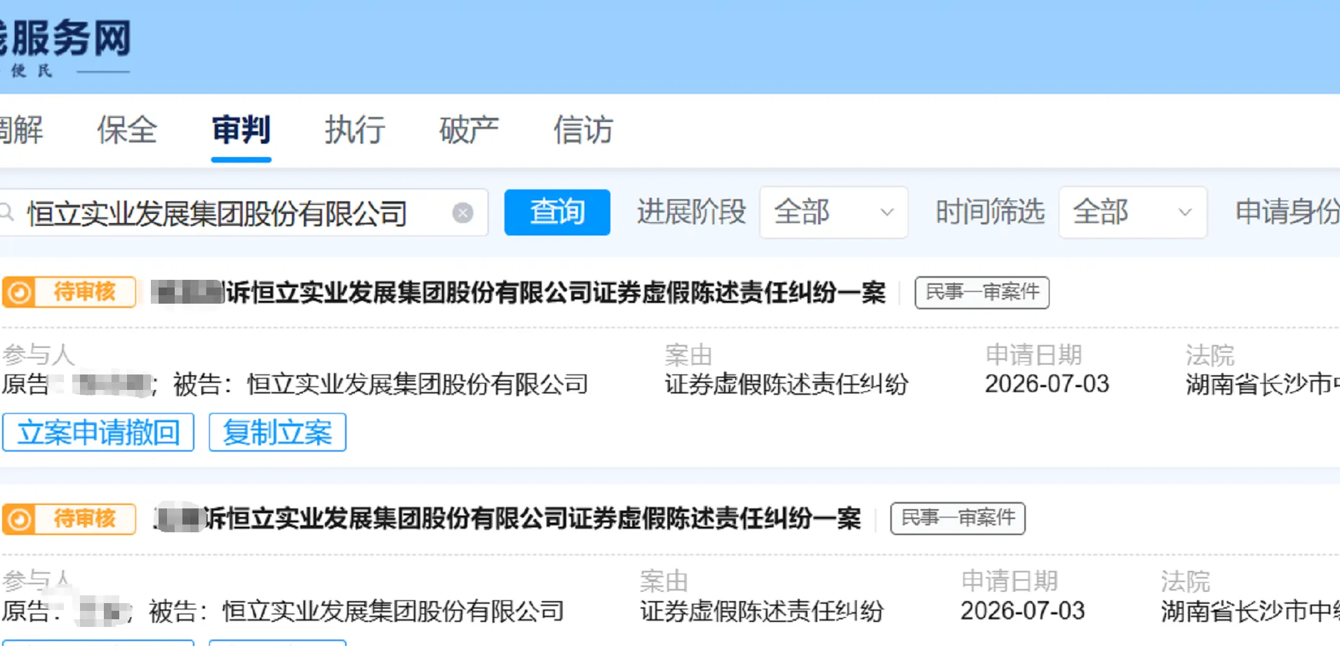 【*ST恒立】2026/7/6新增34人提交至长沙中院立案（截取部分）