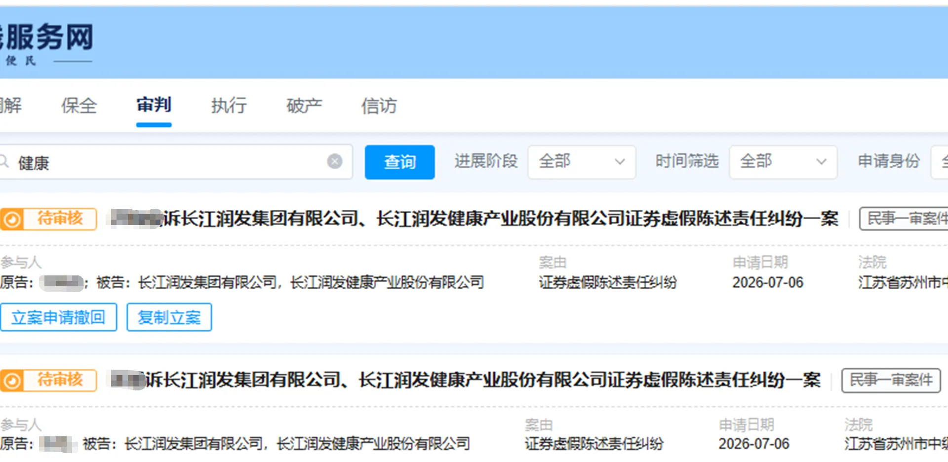 【长江健康】2026/7/7新增14人提交至苏州中院立案（截取部分）