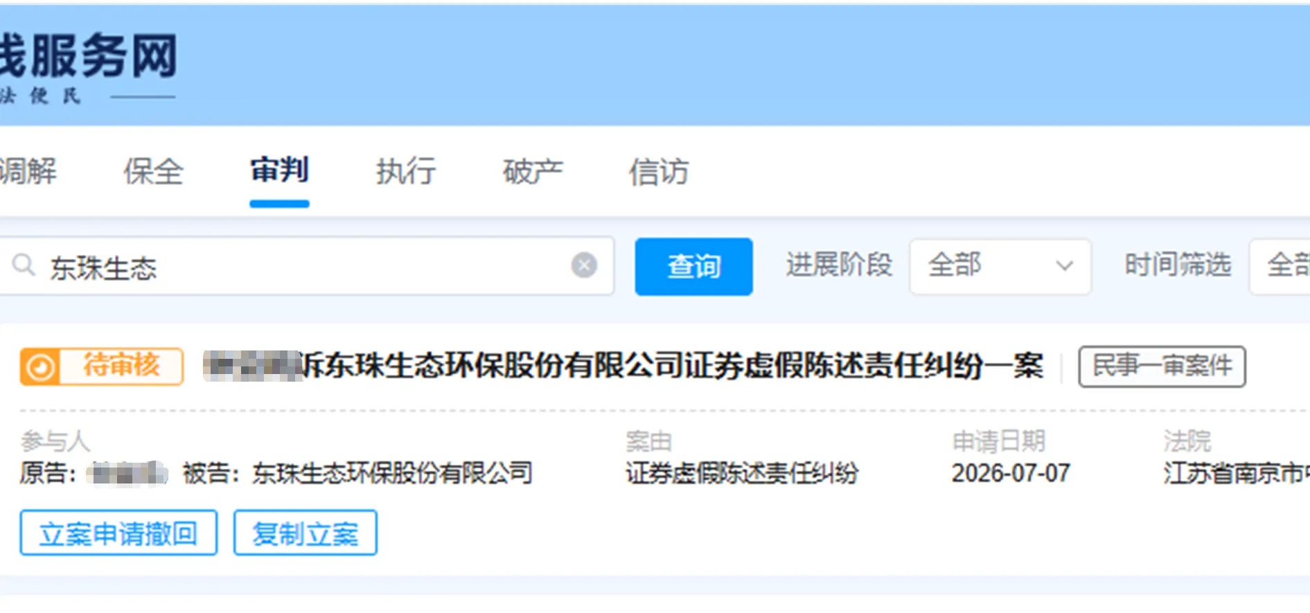 【东珠生态】2026/7/7新增20人提交至南京中院立案（截取部分）