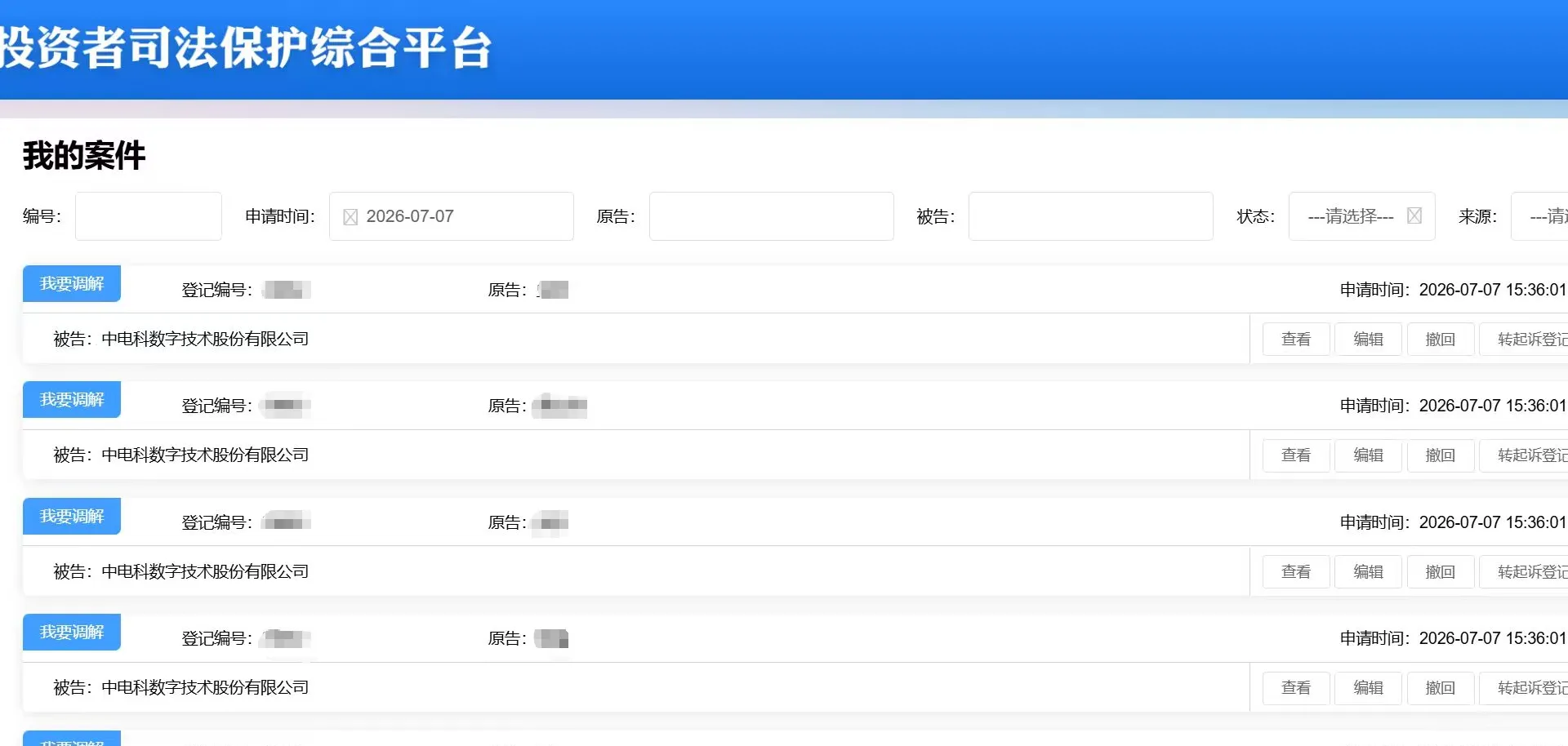 【电科数字】2026/7/7新增25人提交至上海金融法院立案（截取部分）