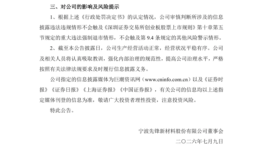 【正式处罚】先锋新材收到《行政处罚决定书》的公告（2026/7/9）