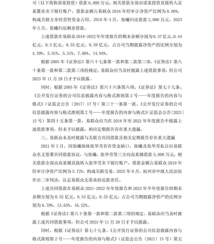 【正式处罚】ST易联众收到《行政处罚决定书》的公告（2026/7/8）