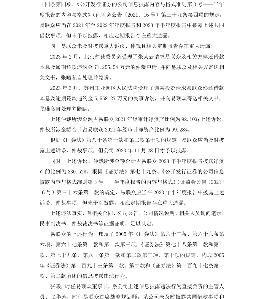 【正式处罚】ST易联众收到《行政处罚决定书》的公告（2026/7/8）