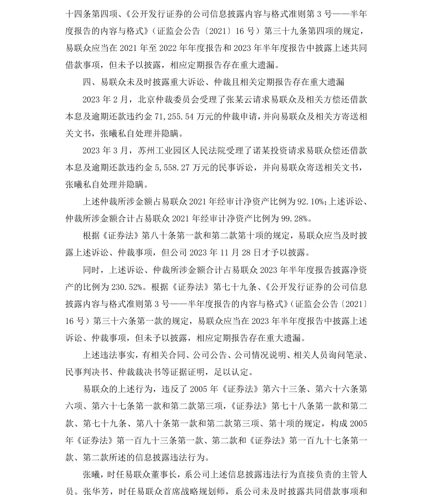【正式处罚】ST易联众收到《行政处罚决定书》的公告（2026/7/8）