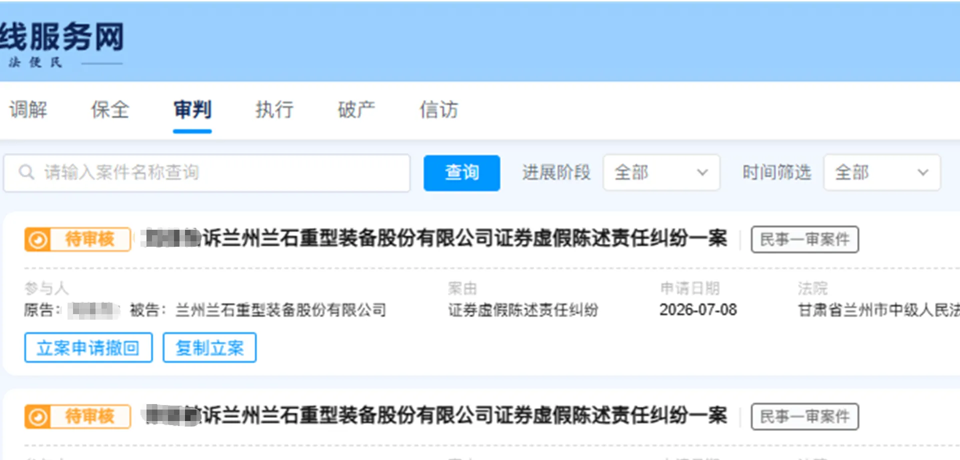 【兰石重装】2026/7/8新增53人提交至兰州中院立案（截取部分）