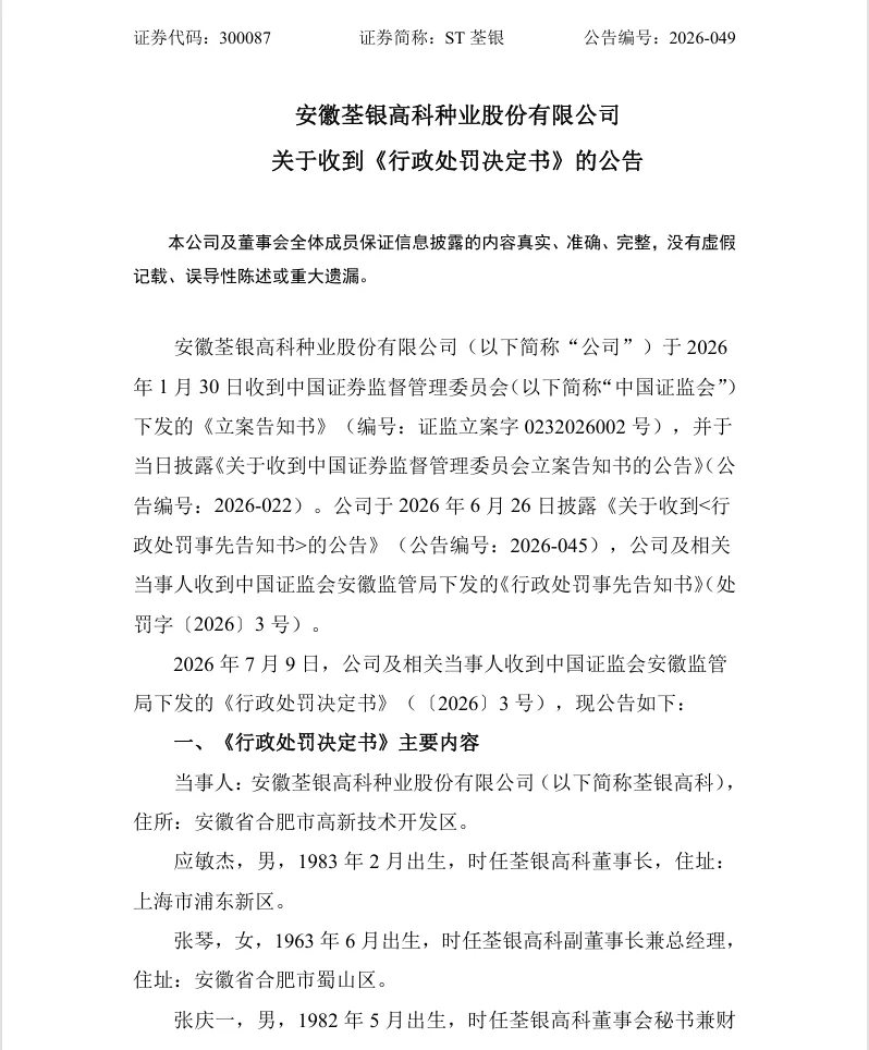 【正式处罚】ST荃银收到《行政处罚决定书》的公告（2026/7/11）