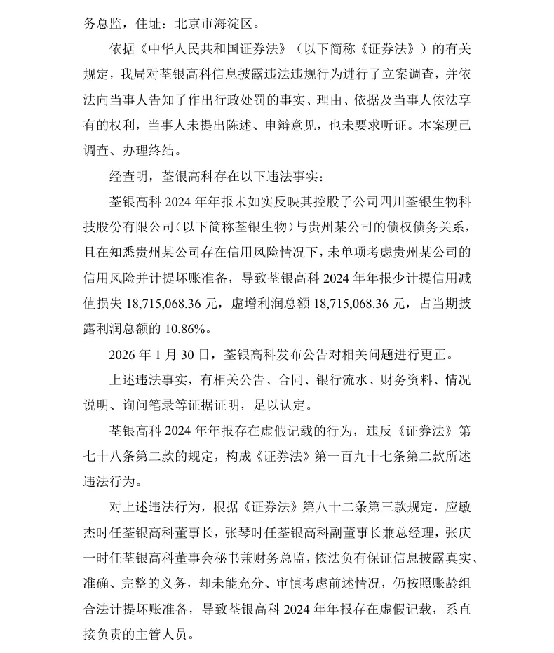 【正式处罚】ST荃银收到《行政处罚决定书》的公告（2026/7/11）