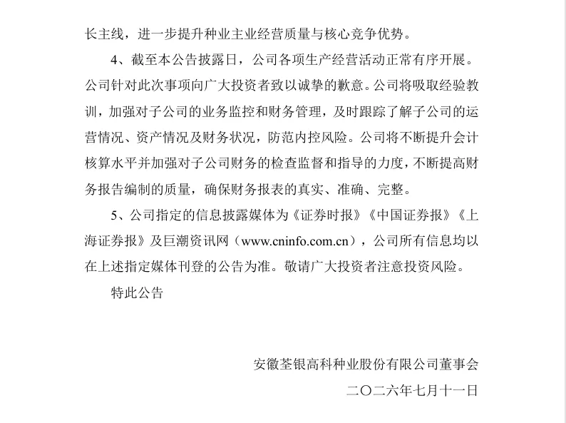 【正式处罚】ST荃银收到《行政处罚决定书》的公告（2026/7/11）