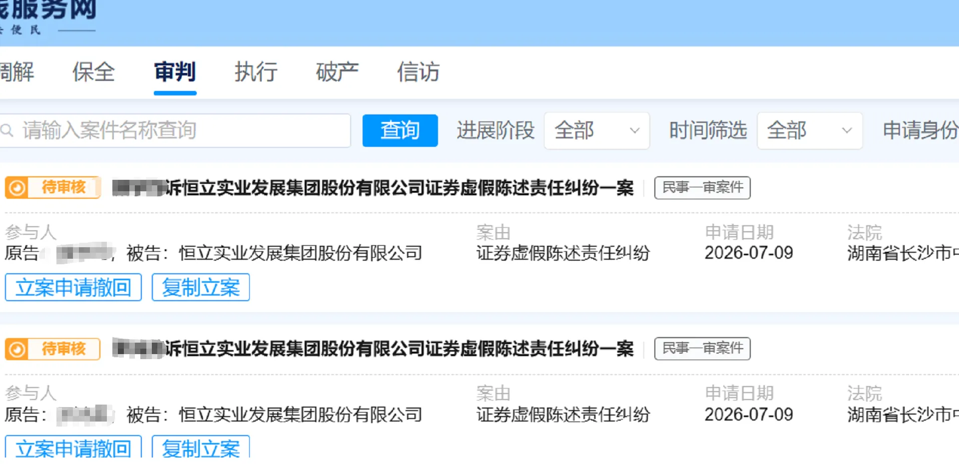 【*ST恒立】2026/7/9新增2人提交至长沙中院立案（截取部分）