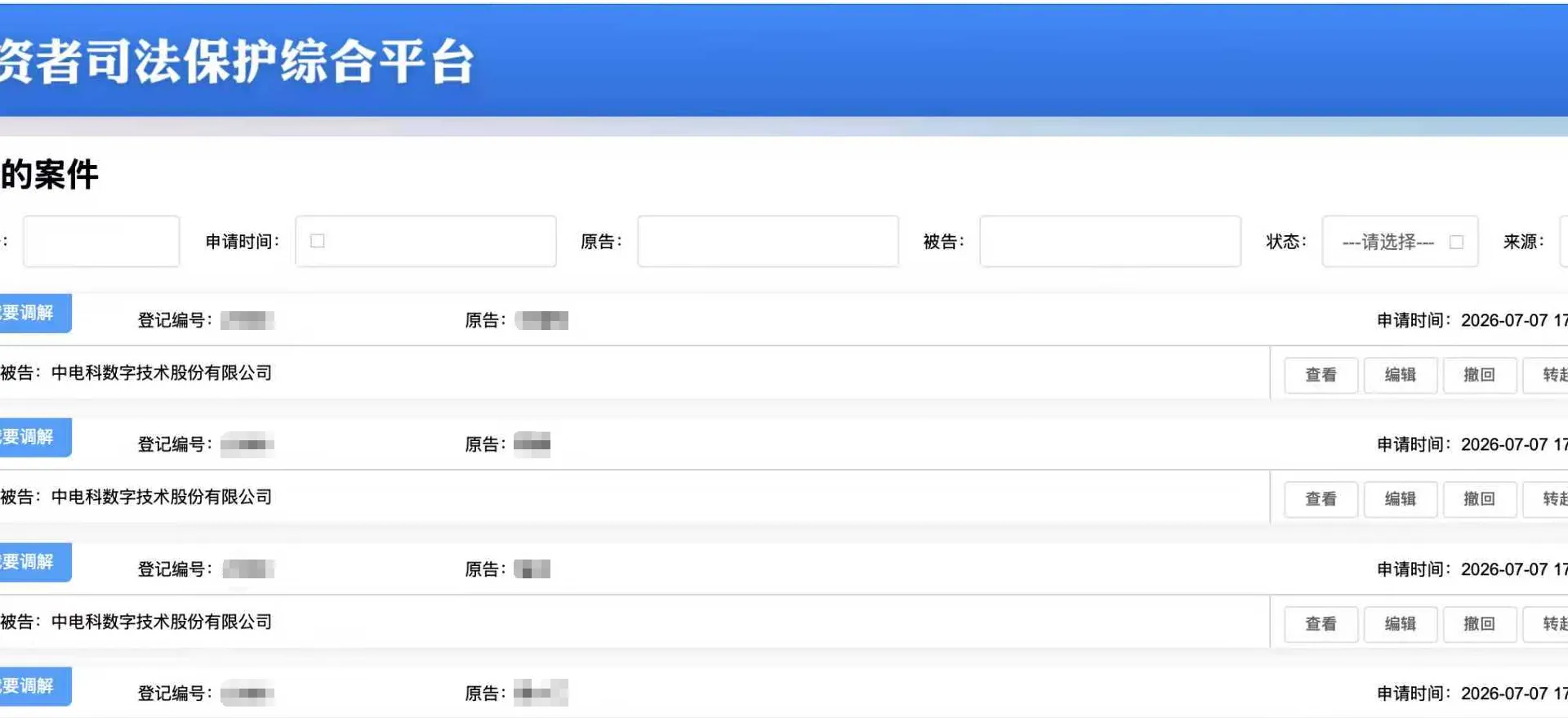 【电科数字】2026/7/9新增30人提交至上海金融法院立案（截取部分）