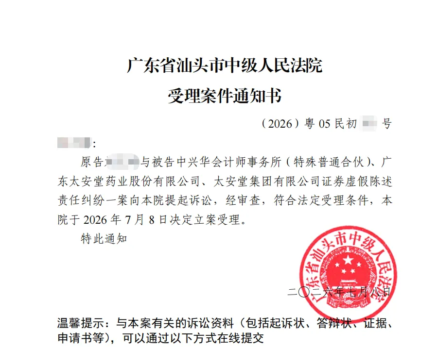【太安堂】2026/7/10收到受理通知书（截取部分）