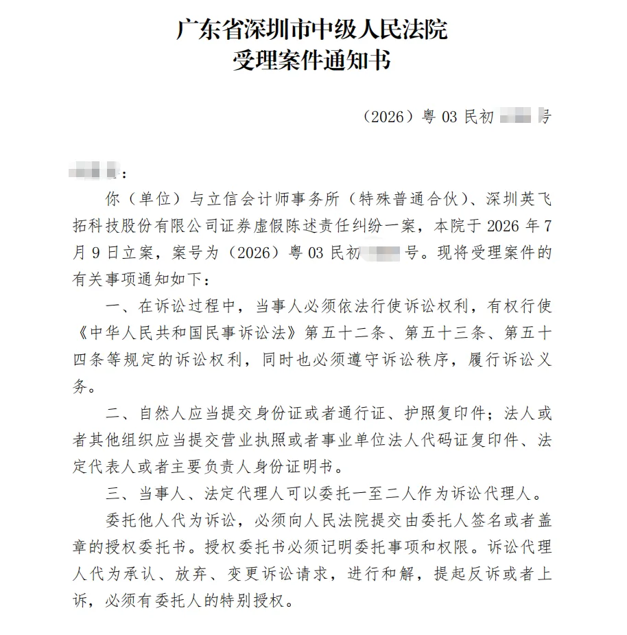 【英飞拓】2026/7/10收到受理通知书（截取部分）