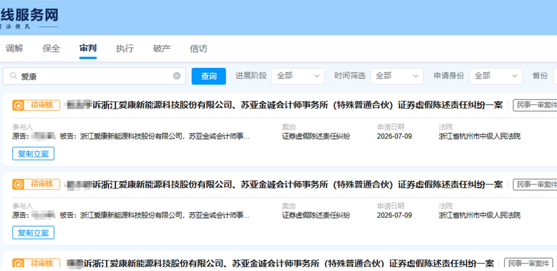 【ST爱康】2026/7/10新增20人提交至杭州中院立案（截取部分）