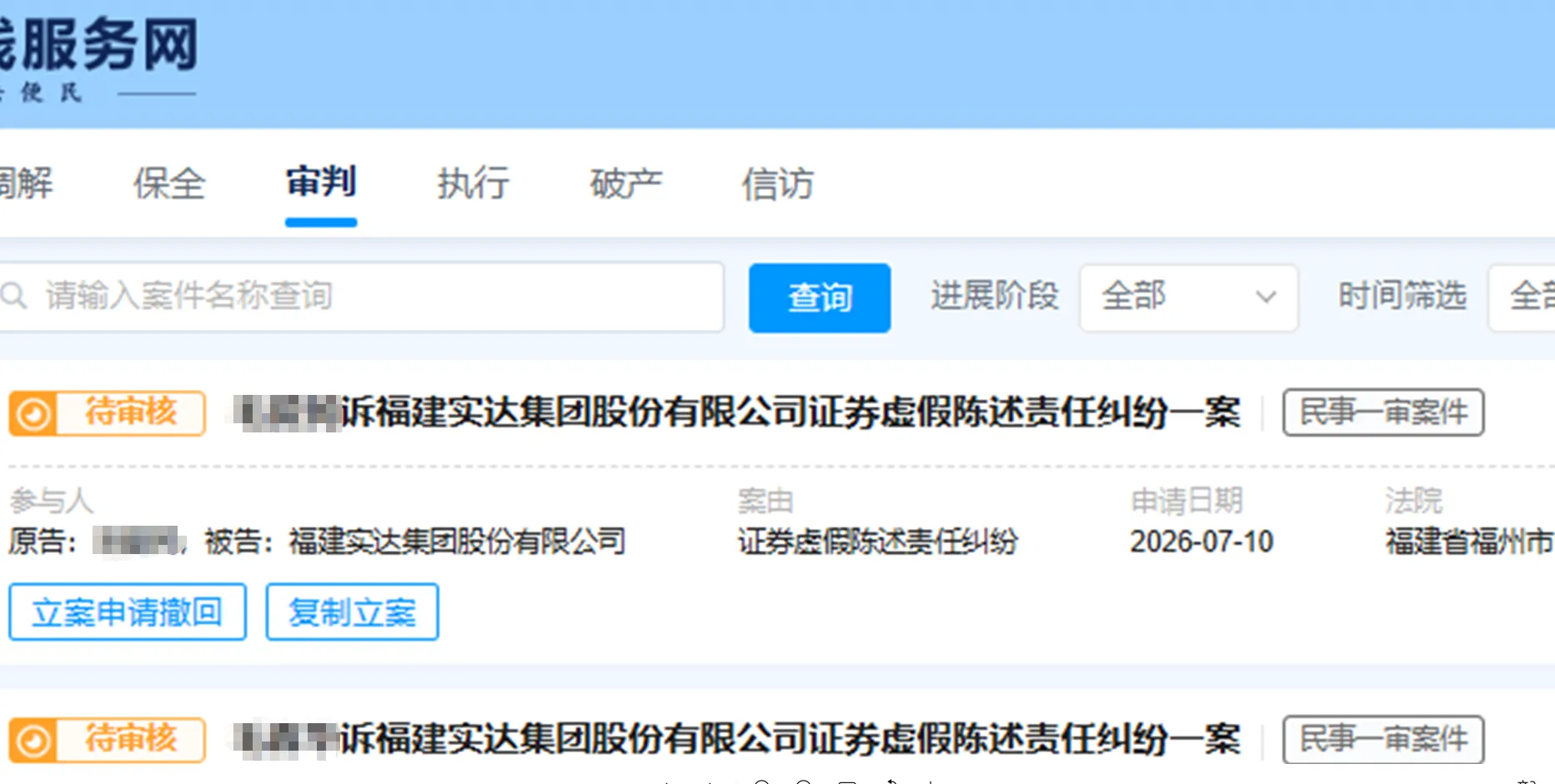 【实达集团】2026/7/10新增2人提交至福州中院立案（截取部分）