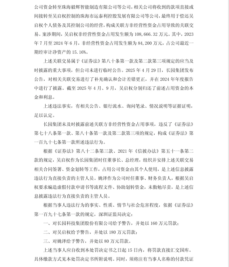 【正式处罚】ST长园收到《行政处罚决定书》的公告（2026/7/14）