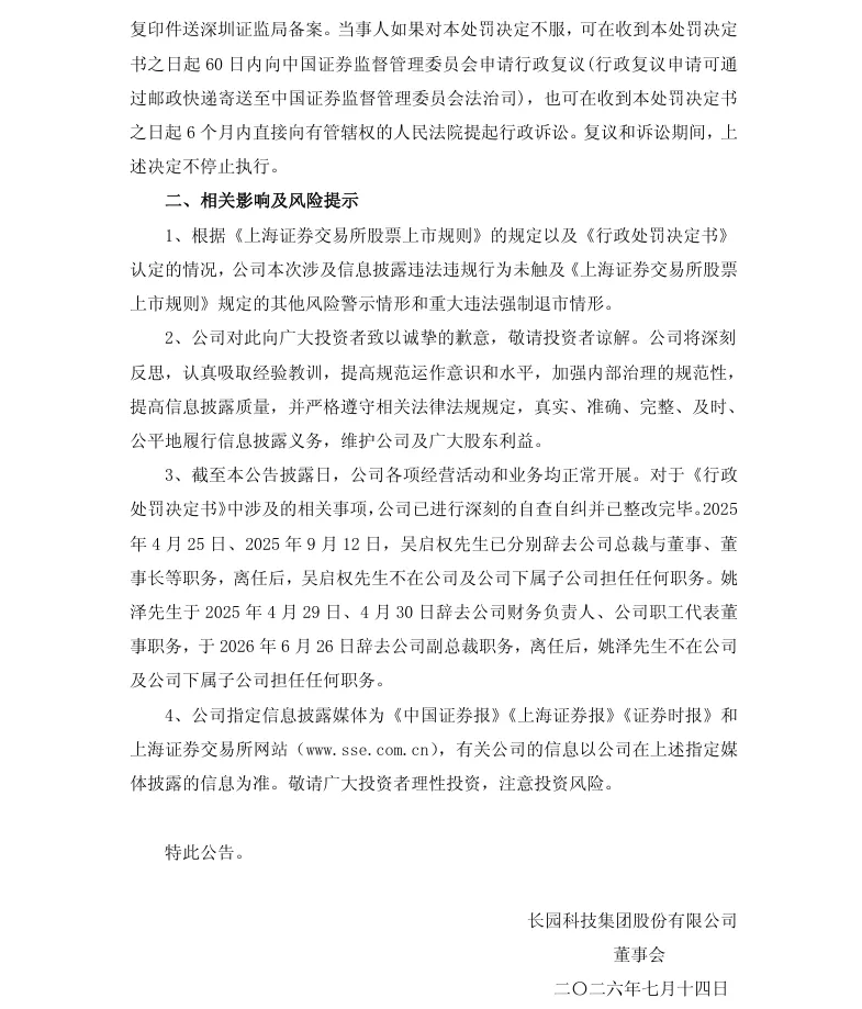 【正式处罚】ST长园收到《行政处罚决定书》的公告（2026/7/14）
