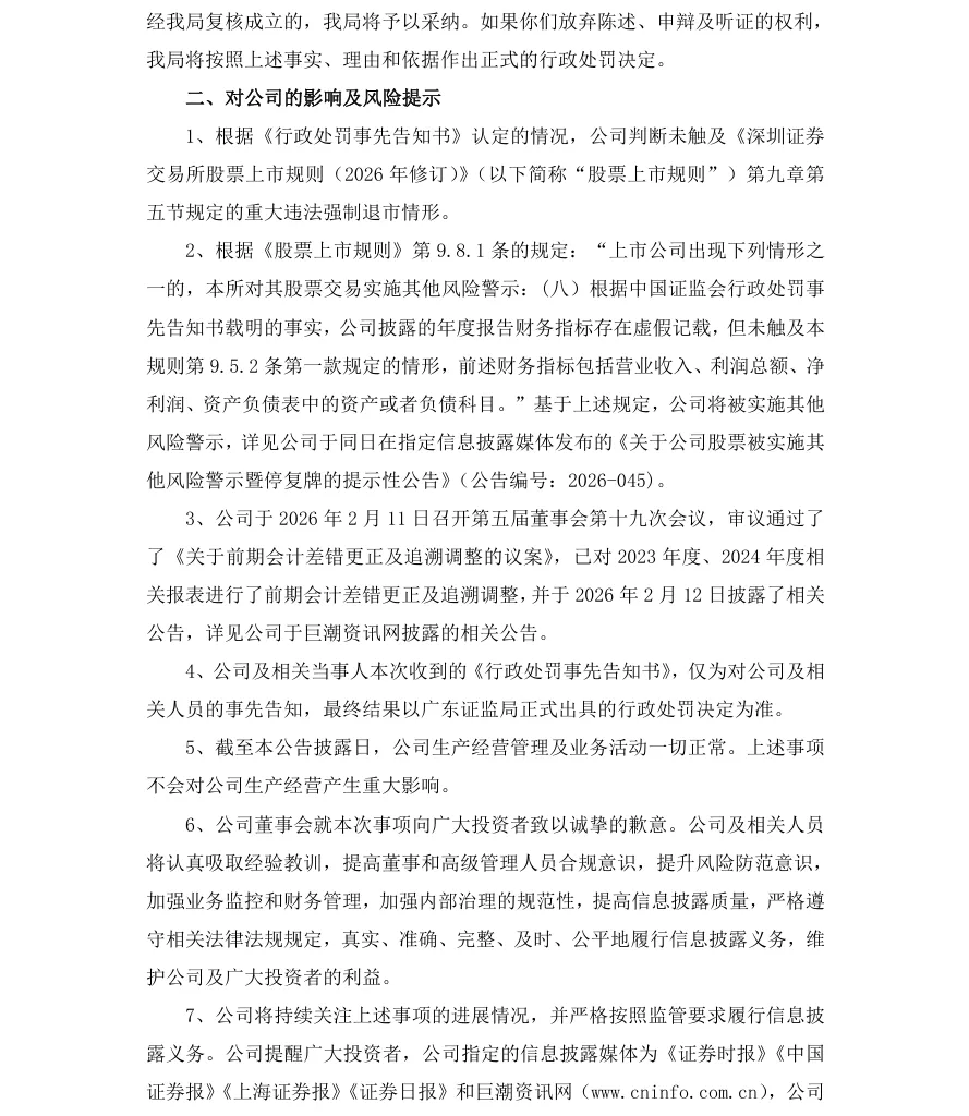 【处罚事先告知】天际股份收到《行政处罚事先告知书》的公告（2026/7/14）
