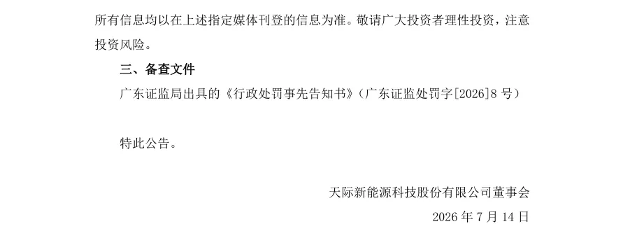 【处罚事先告知】天际股份收到《行政处罚事先告知书》的公告（2026/7/14）