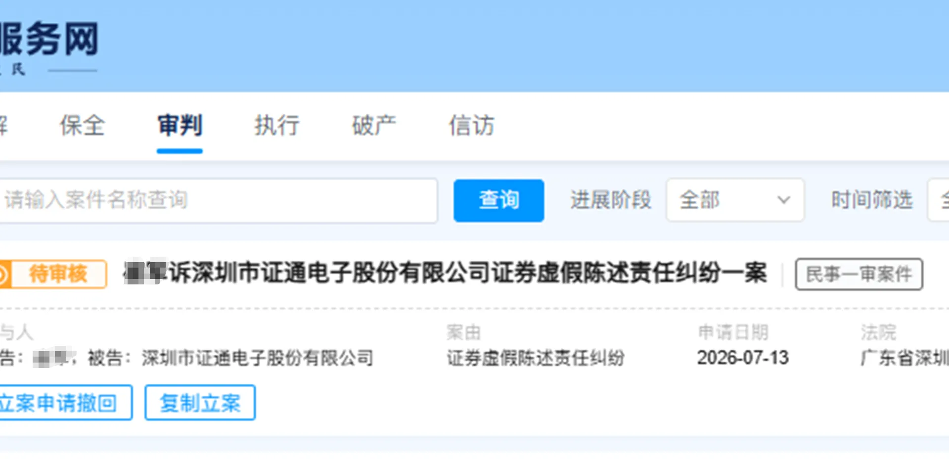 【ST证通】2026/7/13新增8人提交至深圳中院立案（截取部分）