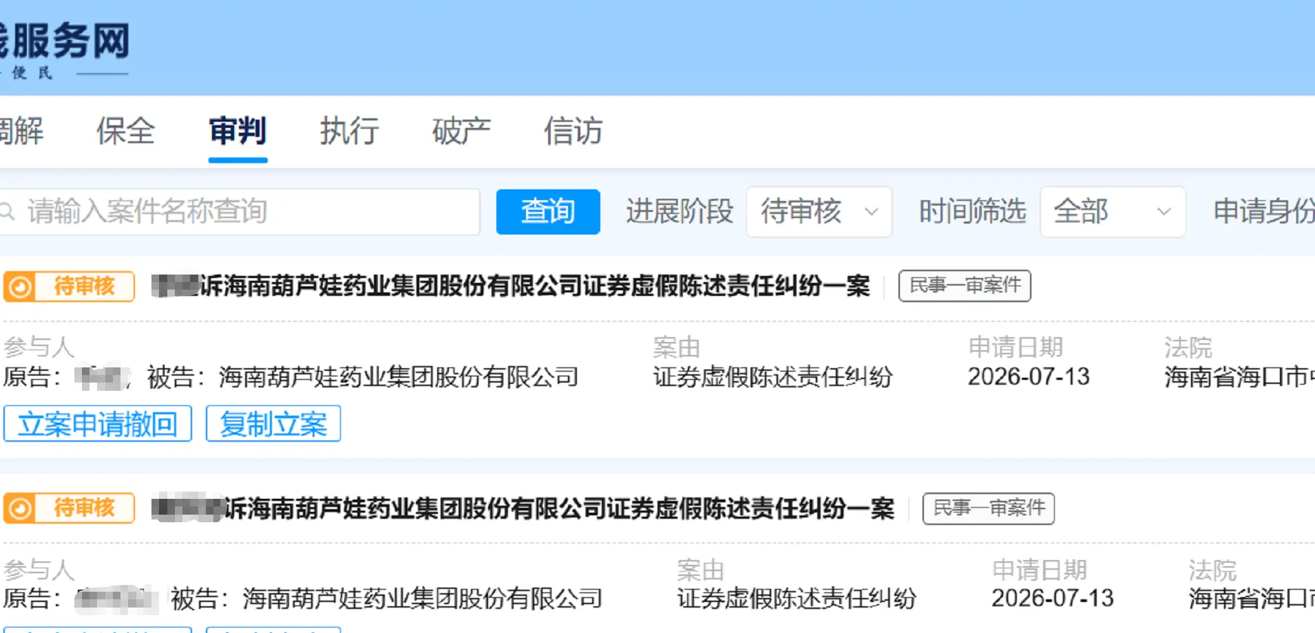 【葫芦娃】2026/7/14新增32人提交至海口中院立案（截取部分）