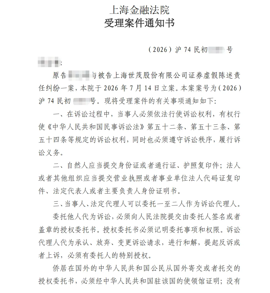【ST世茂】2026/7/14收到受理通知书（截取部分）