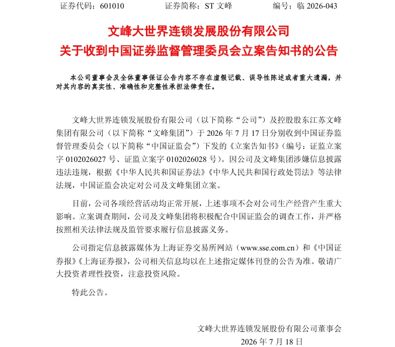 【立案】ST文峰收到中国证监会立案告知书的公告（2026/7/18）