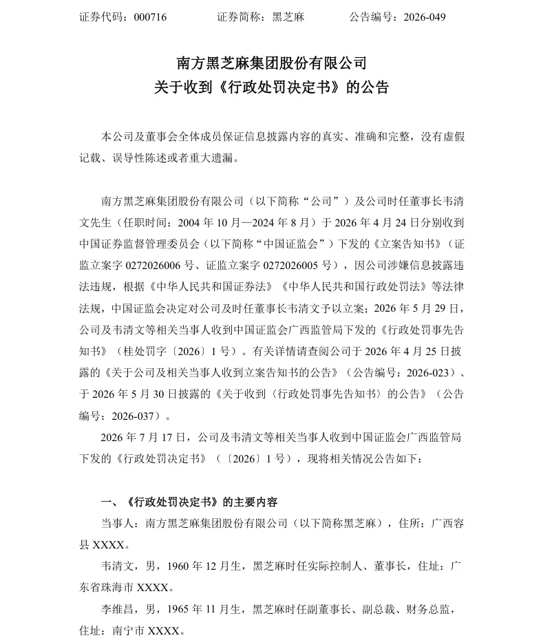 【正式处罚】黑芝麻收到《行政处罚决定书》的公告（2026/7/18）