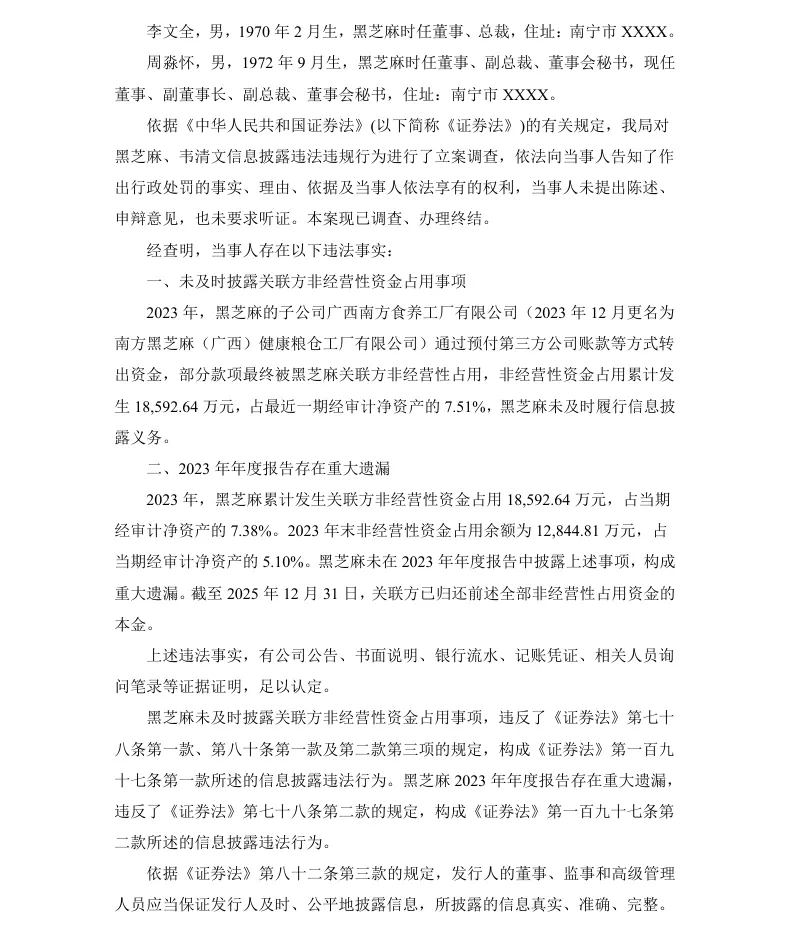 【正式处罚】黑芝麻收到《行政处罚决定书》的公告（2026/7/18）