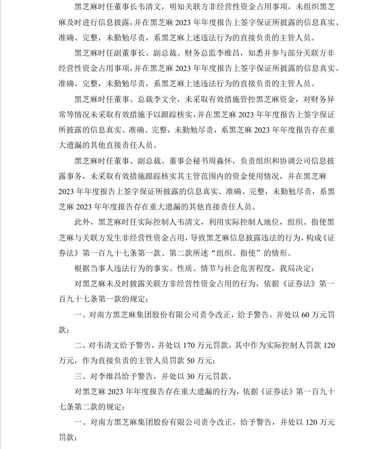 【正式处罚】黑芝麻收到《行政处罚决定书》的公告（2026/7/18）