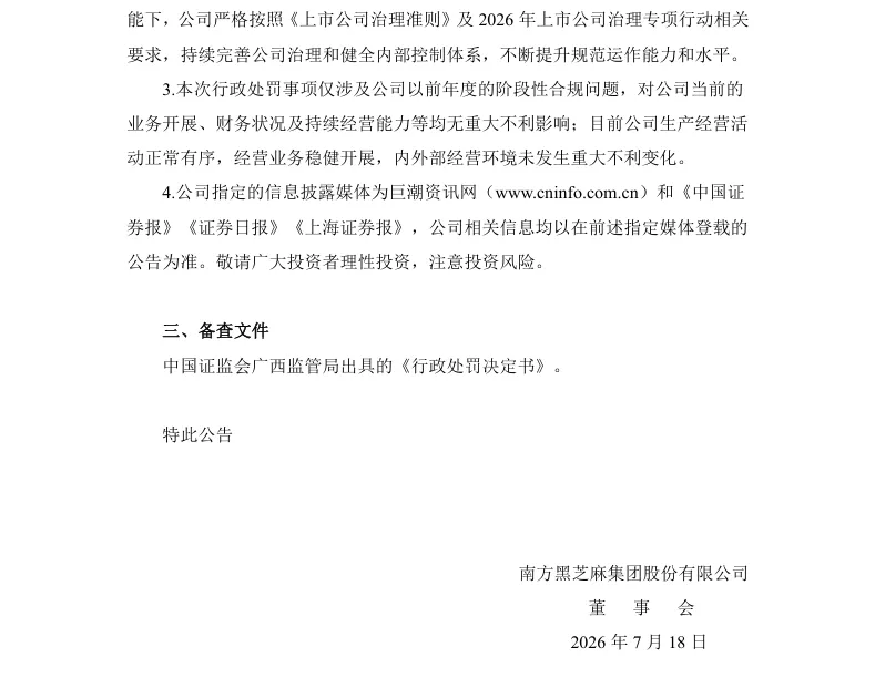 【正式处罚】黑芝麻收到《行政处罚决定书》的公告（2026/7/18）