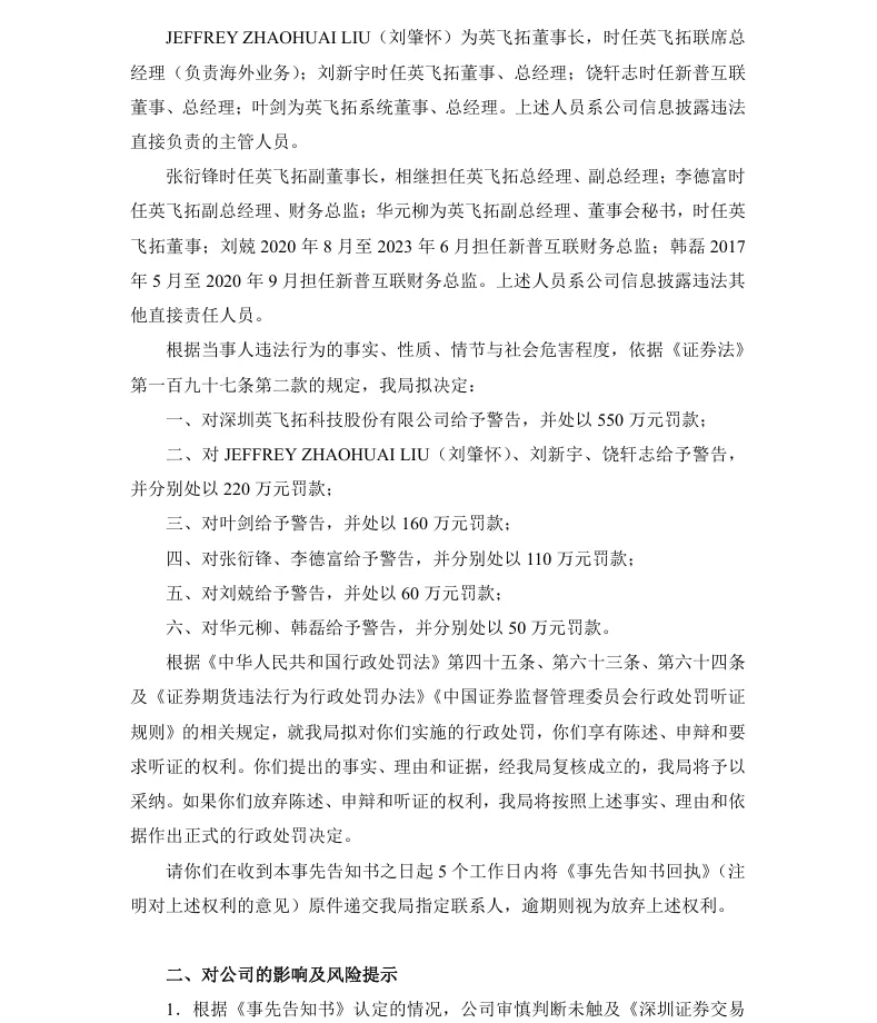 【处罚事先告知】*ST英飞收到《行政处罚事先告知书》的公告（2026/7/18）