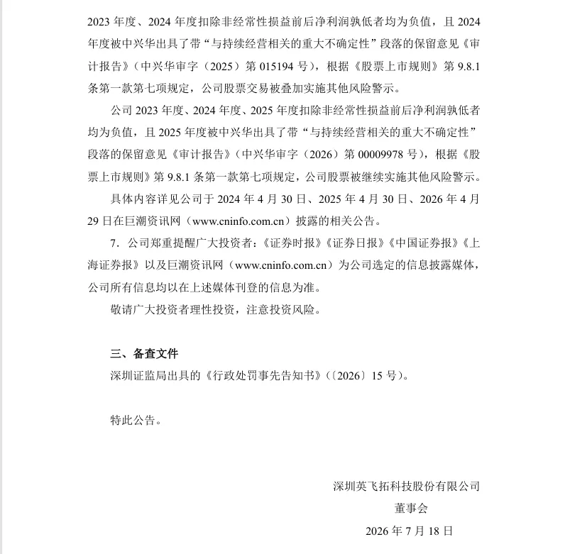 【处罚事先告知】*ST英飞收到《行政处罚事先告知书》的公告（2026/7/18）