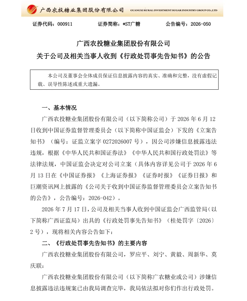 【处罚事先告知】*ST广糖收到《行政处罚事先告知书》的公告（2026/7/18）